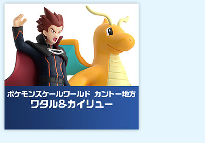 POKÉMON SCALE WORLD KANTO REGION LANCE & DRAGONITE